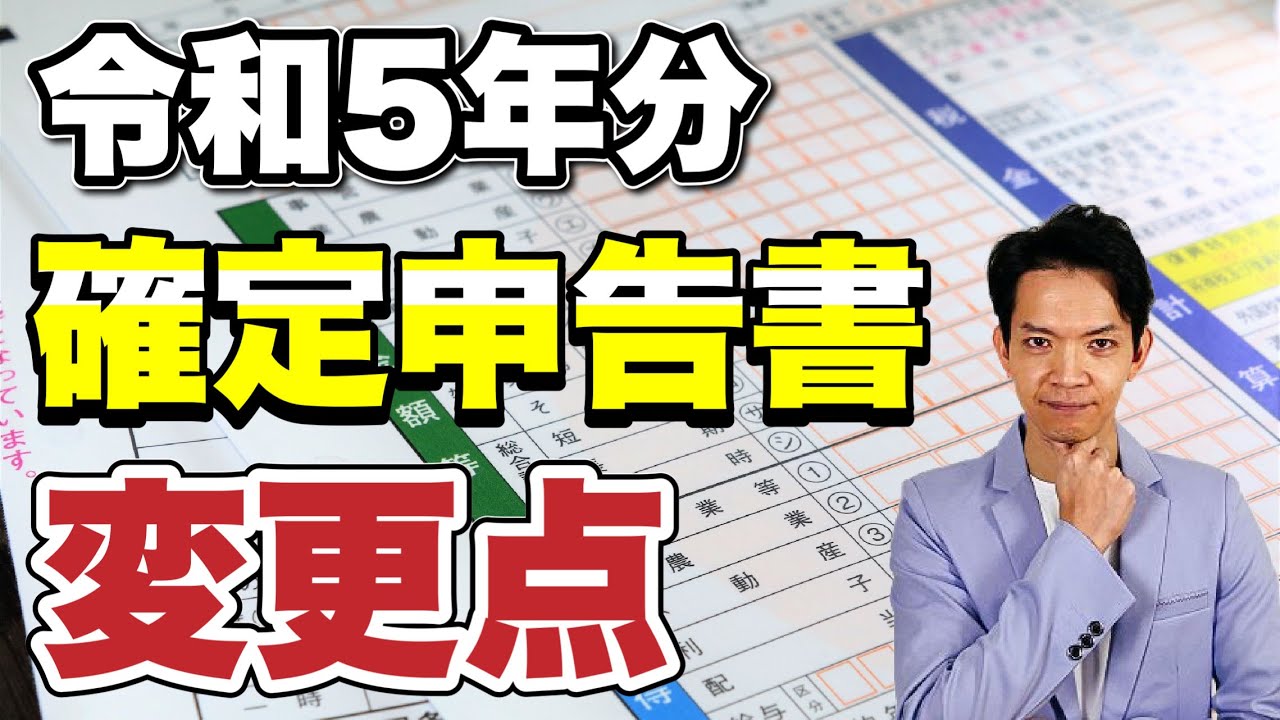 【2024年3月期限】昨年から変わったところをコンパクトに解説します。確定申告2回目以降の人必見！