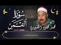 سورة القمر بصوت جميل يريح القلب الشيخ محمد محمود الطبلاوي 