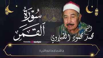 سورة القمر بصوت جميل يريح القلب   الشيخ محمد محمود الطبلاوي
