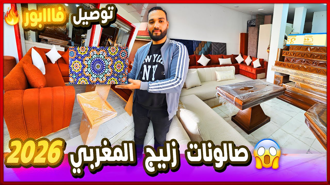 جديد صالونات مغربية 2026 🔥تخفيضات كبرى 😱 تحول تاريخي الزليج المغربي في صالون كيخطف الانضار