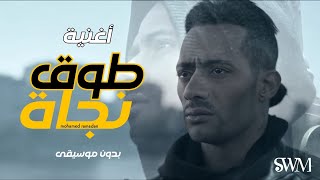 أغنية طوق نجاه بدون موسيقى | SWM