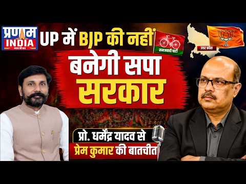 No BJP in UP, SP government will be formed this time, Prof. Dharmendra Yadav's big claim | Prem K...