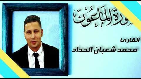 بخشوع وتدبر استمع وتأمل في حقائق الايمان ومع  سورة الماعون للقارئ محمد شعبان الحداد