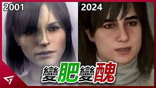 經典神作的女角色居然變醜了玩家社群深挖發現Sweet Baby 2.0的存在最恐怖的遊戲系列【沉默之丘 2 重製版 Silent Hill 2 Remake】的爭議事件