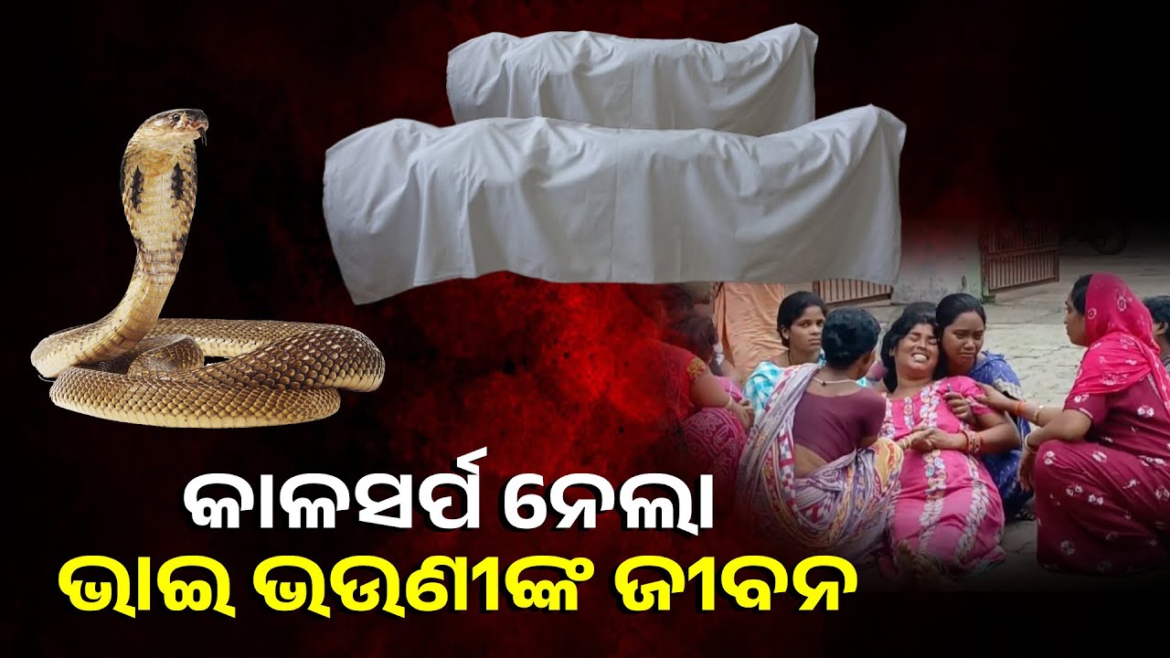 ବଲାଙ୍ଗିରରେ ଅଭାବନୀୟ ଘଟଣା, ଛାତି ଫଟାଇ କାନ୍ଦିଲେ ବି ଆଉ ଫେରିବେନି ଭାଇ ଭଉଣୀ