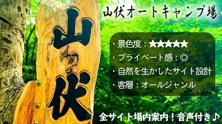 【山梨キャンプ場紹介】山伏オートキャンプ場を場内ガイド！雰囲気バツグンでプライベート感が高い！自然溢れる人気キャンプ場！