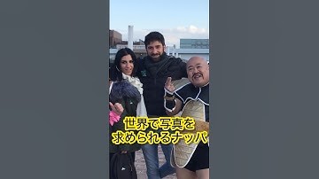 DRAGONBALLドラゴンボール海外picture卒業写真NAPPA外国人ナッパ芸人ぴっかり高木 #dragonball #ドラゴンボール #nappa #ナッパ #picture #写真 #外国人