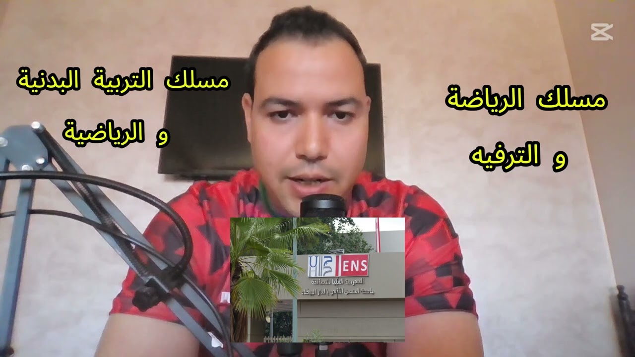 كيف تصبح أستاذ التربية البدنية في المغرب