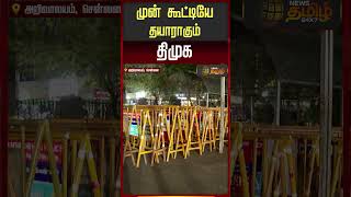 DMK | TN Election Result 2026 | விடிந்தால் RESULT.. முழுவீச்சில் இறங்கிய திமுக