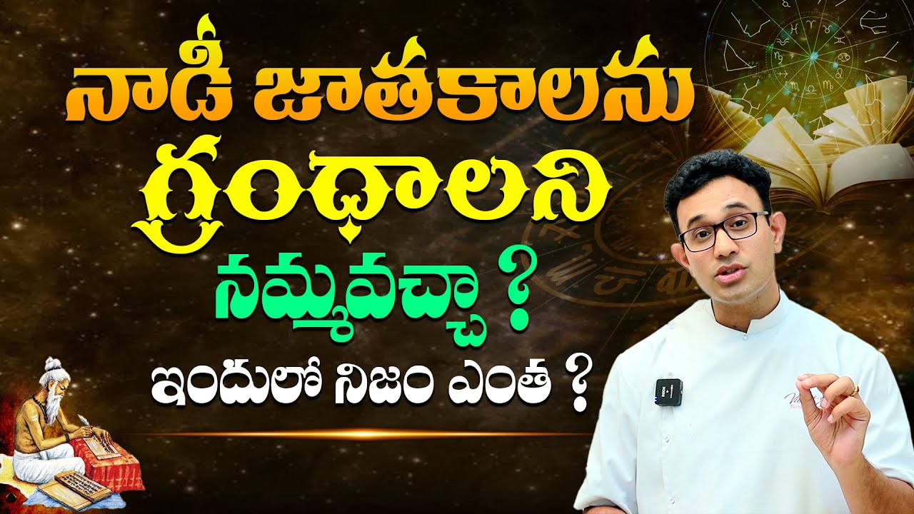 నాడీ జాతకంలో నిజం ఎంత ? - Dr Harish Tenneti About Nadi Jyothisham in Telugu || Telugu Bhakti Life