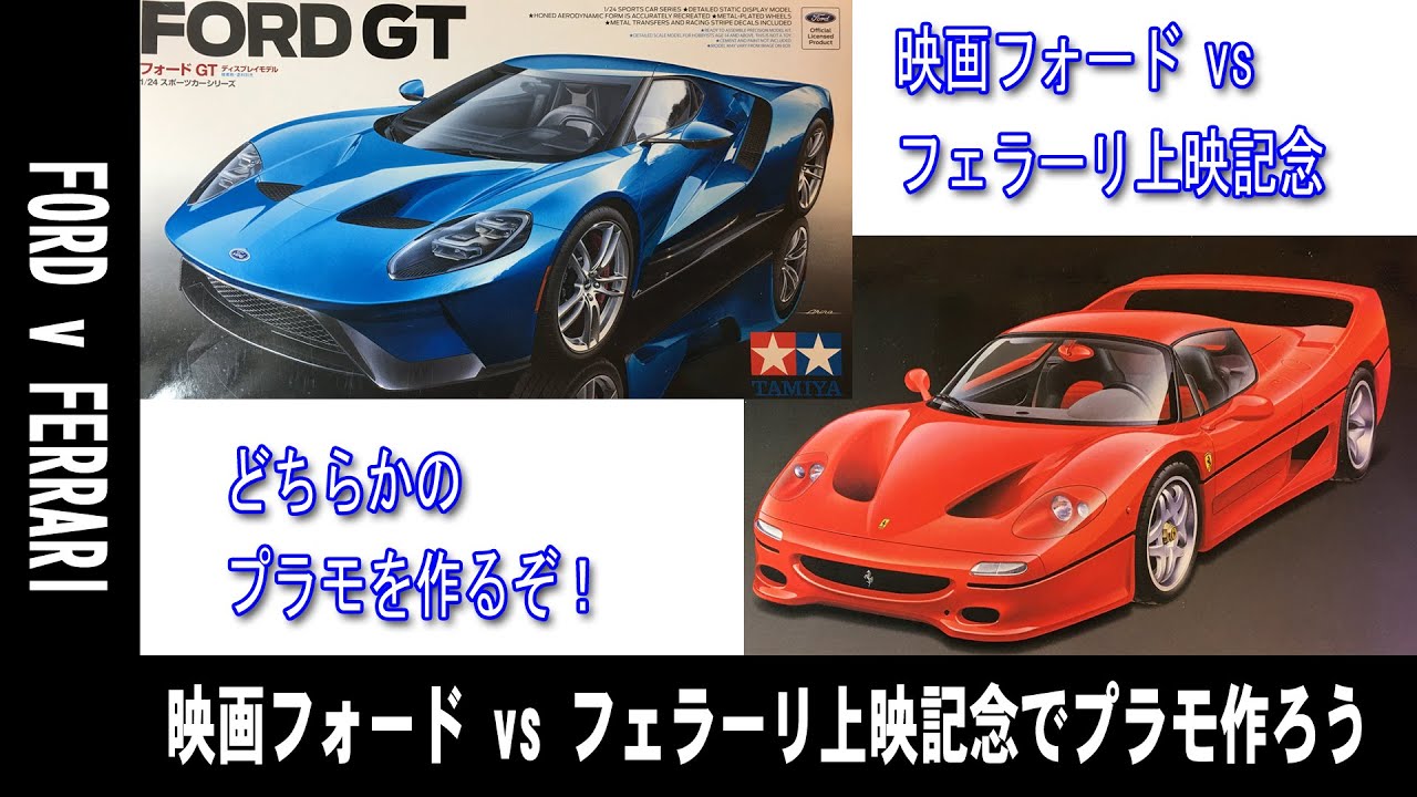 カーモデル】タミヤ フォードGT 映画 フォード vs フェラーリ上映記念
