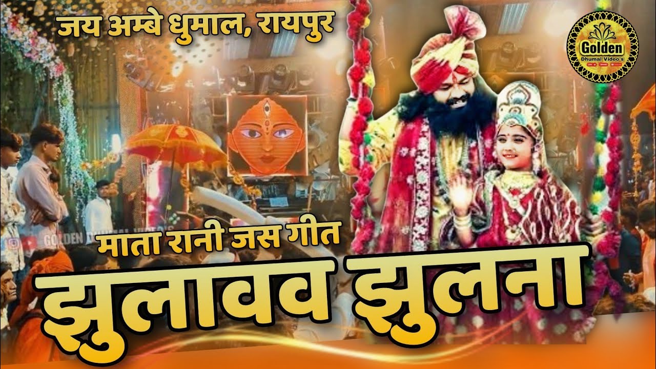 Jay Ambe Dhumal Raipur Mata Jas Geet  Jhulavav jhulna #jayambedhumalraipur 