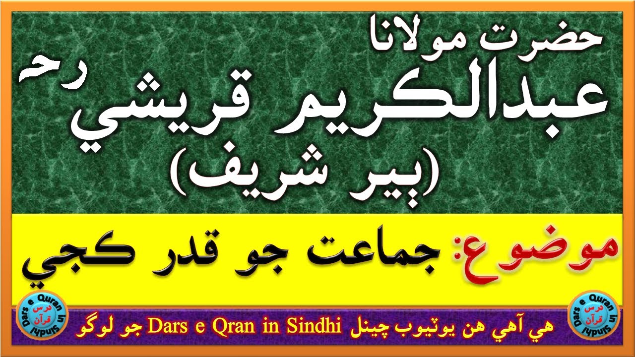 حضرت مولانا عبدالڪريم قريشي رحہ | Hazrat Maulana Abdul Kareem Qureshi R. Alaih | جماعت جو قدر ڪجي