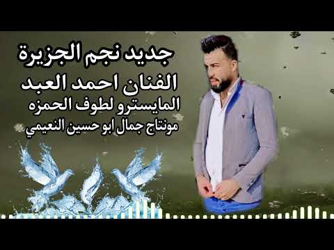 اجمل دبكات الفنان احمد العبد من افراح لبنان المايسترو لطوف الحمزه 2023