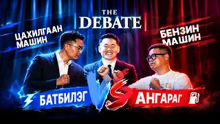 The Debate | БЕНЗИН vs ЦАХИЛГААН | Цахилгаан машин бензин машинаас илүү юу?