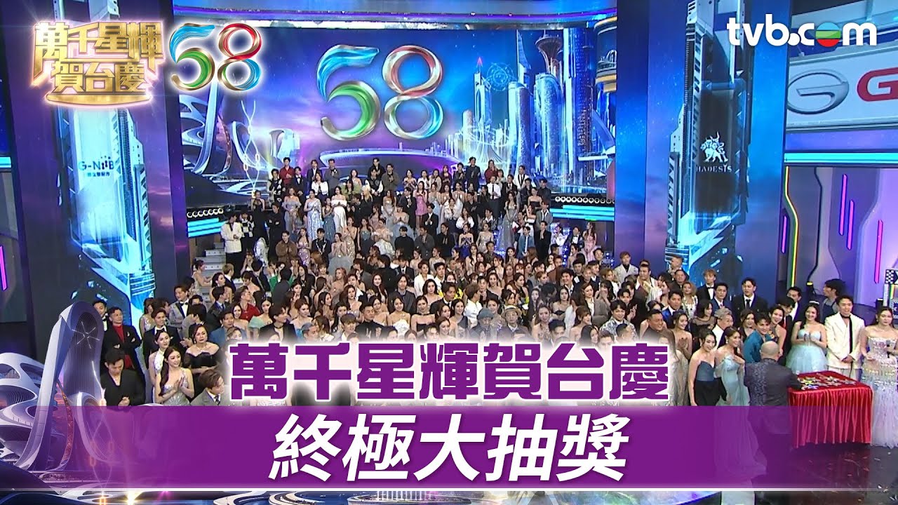 萬千星輝賀台慶｜終極大抽獎｜TVB台慶2025 