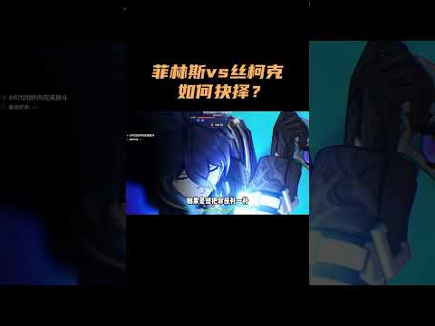 菲林斯vs丝柯克，如何抉择？！ #原神 #原神空月之歌