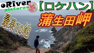 【ロケハン】徳島県　最果ての地（蒲生田岬） Location scouting Japan Tokushima The farthest land (Cape Kamoda)
