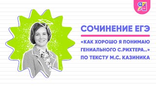 Сочинение Егэ По Тексту М.с. Казиника «Как Хорошо Я Понимаю Гениального Святослава Рихтера..»