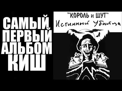Король и Шут - Истинный убийца Альбом 1993/2018