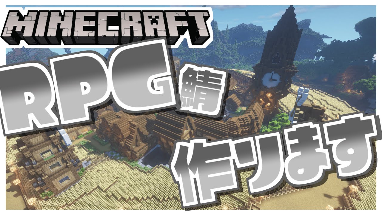 マインクラフト Rpgサーバー 1から作る 19日目 Matcha Rpg Server Minecraft Java マイクラ Rpg Youtube