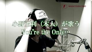 【小野正利本人が歌ってみた】『You're the Only …』～ピアノver～【ローマ字詞付き】