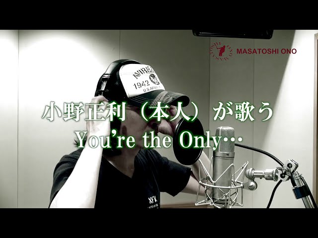 小野正利本人が歌ってみた】『You're the Only …』～ピアノver