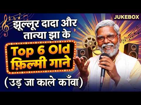 #Jukebox | झूल्लूर दादा और तान्या झा के Top 6 Old फ़िल्मी गाने | (उड़ जा काले काँवा) Song