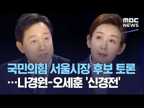 국민의힘 서울시장 후보 토론…나경원-오세훈 &amp;#39;신경전&amp;#39; (2021.02.23/930MBC뉴스)