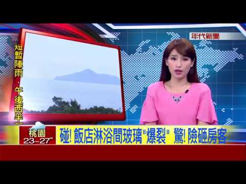 碰!飯店淋浴間玻璃"爆裂"  驚!險砸房客