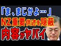 K国「ま、まじかよ・・・」外交部が全力で隠蔽していたNZ問題の重要供述がヤバい