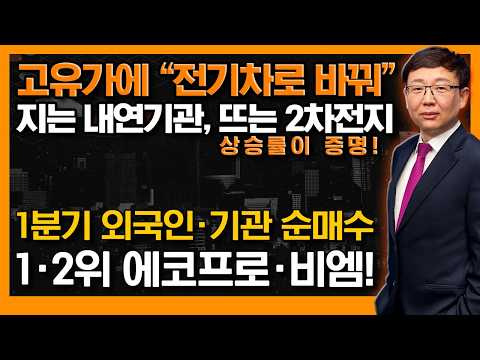 지금이 가장 싼가? 고유가에 2차전지 폭발적 수요! 먼저 담은 외국인·기관, 1Q 순매수 1·2위인 2차전지 종목은? (f. 에코프로비엠, 에코프로) #신의한수 #김봉만