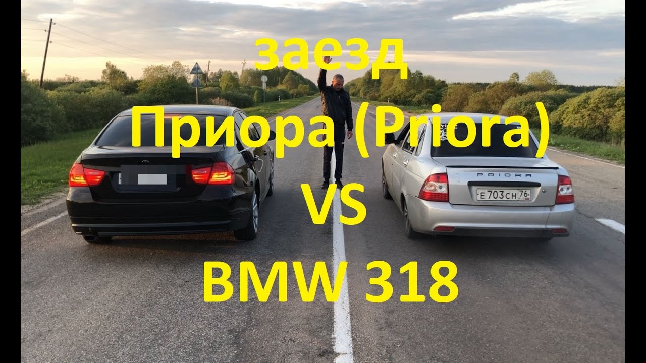 Приора против бмв