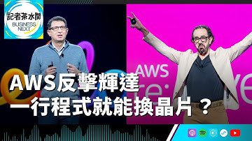 【記者茶水間】EP198.AWS re:Invent直擊！兩款自研晶片齊發，亞馬遜如何劍指輝達AI霸權？