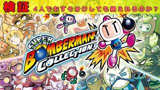 ボンバーマンででおすそわけ通信をしたら・・・【ボンバーマンコレクション】【検証】