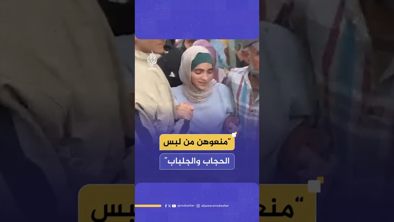 “منعوهن من لبس الحجاب والجلباب”