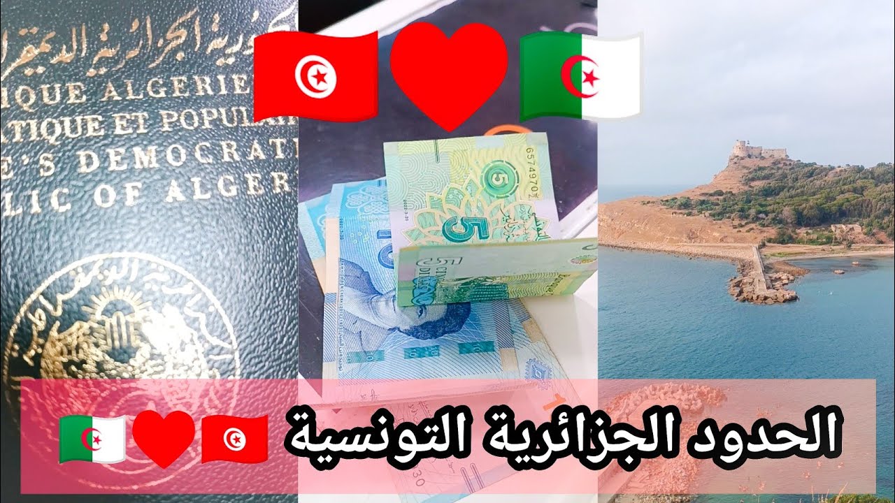المركز الحدودي أم الطبول الحدود الجزائرية التونسية 🇹🇳♥️🇩🇿