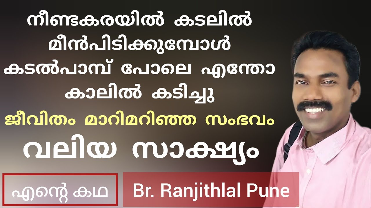 ഒറ്റക്ക് വിശ്വാസത്തിൽ ഇറങ്ങി ഏറെ കഷ്ടനഷ്ടം സഹിച്ച ഒരു സാക്ഷ്യം Testimony Ranjithlal Divakaran Pune