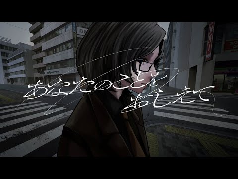 あなたのことをおしえて / 三島 改【歌ってみた】