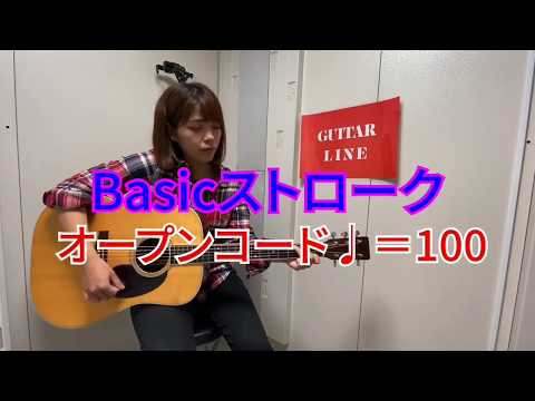アコースティックギターカリキュラム  ベーシックストロークエクササイズ　オープンコード♩=100 オルタネイトストロークパターン　GUITAR LINEメソッド