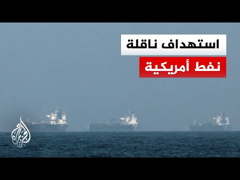 إيران تتعهد باستمرار عملياتها ضد القواعد الأمريكية في المنطقة.. التفاصيل مع مراسل الجزيرة