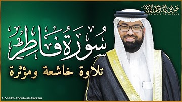 سورة فاطر كاملة (مكتوبة ) للقارئ عبدالولي الاركاني _ تلاوة خاشعة ومؤثرة😌💚