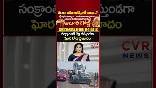 సంక్రాంతికి వెళ్లి వస్తుండగా ఘోర రోడ్డు ప్రమాదం | Car, Lorry Accident | CVR NEWS