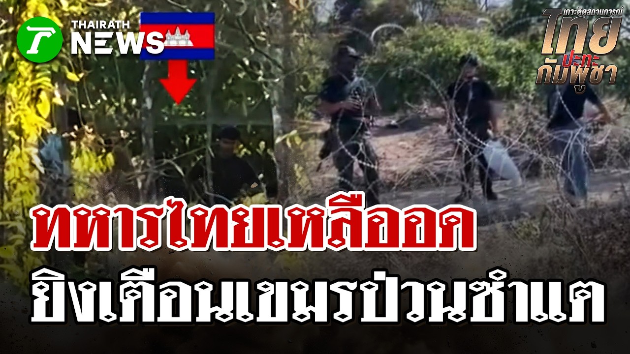 เสียงปืนเล็กสนั่น! ทหารไทยยิงเตือนเขมรป่วนไม่เลิก บริเวณรั้วซำแต | 8 มี.ค. 69 | ไทยรัฐนิวส์โชว์