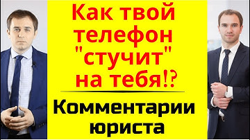 Твой телефон стучит на тебя! Какие персональные данные он передает ...