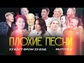 ПЛОХИЕ ПЕСНИ: зэ бэст фром зэ бэд №3