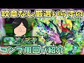 【モンスト】圧倒的に作るべき!最強運枠『コンプレックス(轟絶)』の周回パーティーの紹介!【モンスト/よーくろGames】