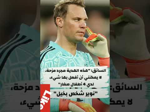 سائق سيارة أجرة يهاجم نوير ويصفه بالبخيل لهذا السبب