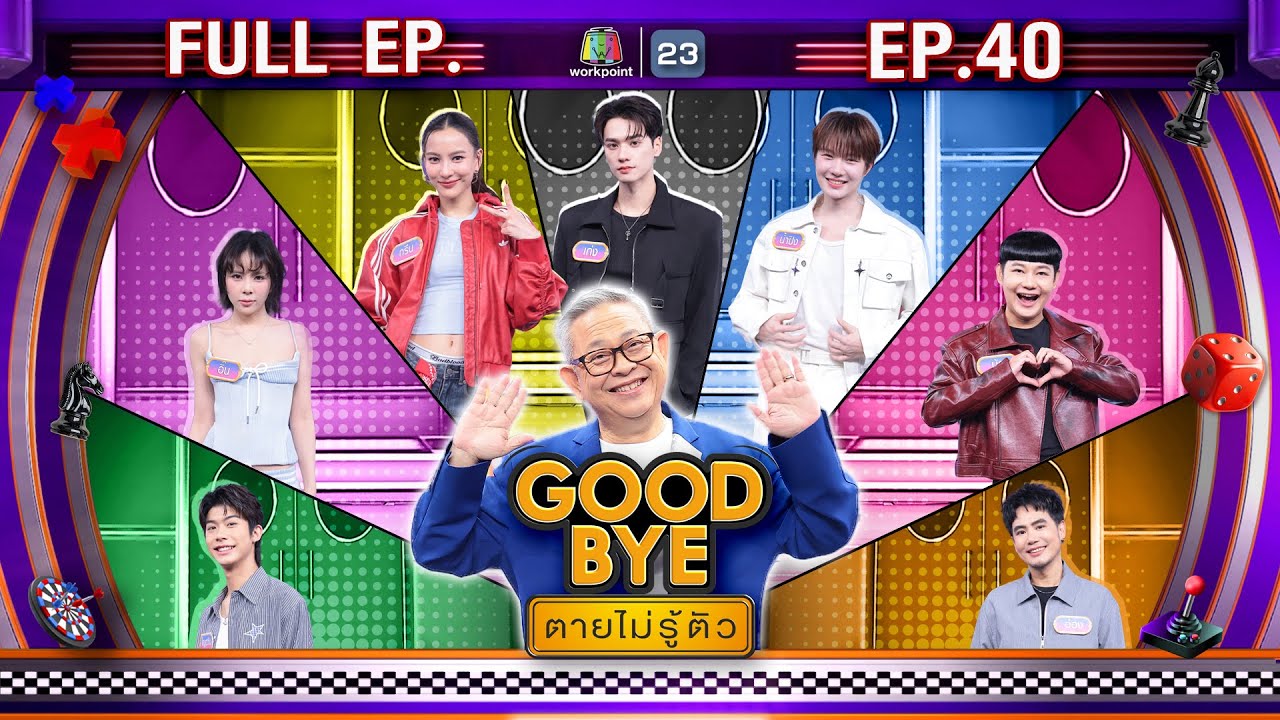 GOODBYE ตายไม่รู้ตัว | เก่ง นํ้าปิง กรีน อิ๊น โญฮวัน นุ้ย อ๋อง | 6 ต.ค. 68 FULL EP