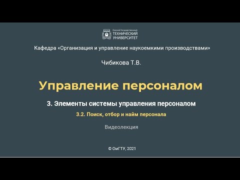 3.2.  Отбор и найм персонала